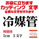 冷媒管 カッティングシート 文字 文字シール 切り文字 製作 通販 屋外耐候 販促 集客 売上アップに 看板 案内板 必要なカッティング文字を作れます。明朝体 黒 5cm オリジナルグッズ