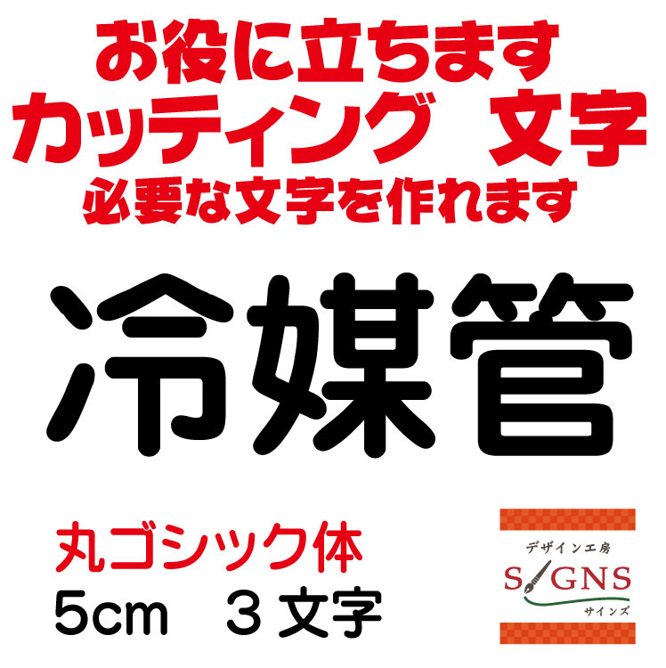 冷媒管 カッティングシート 文字 文字シール 切り文字 製作 通販 屋外耐候 販促 集客 売上アップに 看板 案内板 必要なカッティング文字を作れます。丸ゴシック体 黒 5cm オリジナルグッズ