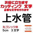 上水管 カッティングシート 文字 文字シール 切り文字 製作 通販 屋外耐候 販促 集客 売上アップに 看板 案内板 必要なカッティング文字を作れます。丸ゴシック体 黒 5cm オリジナルグッズ