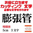 膨張管 カッティングシート 文字 文字シール 切り文字 製作 通販 屋外耐候 販促 集客 売上アップに 看板 案内板 必要なカッティング文字を作れます。明朝体 黒 5cm オリジナルグッズ