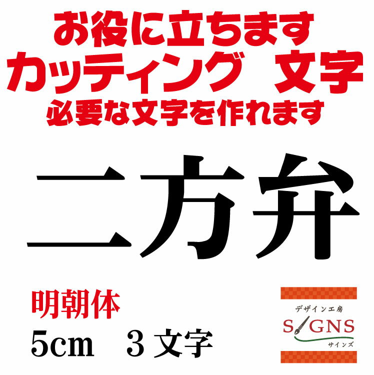 二方弁 カッティングシート 文字 文字シール 切り文字 製作 通販 屋外耐候 販促 集客 売上アップに 看板 案内板 必要なカッティング文字を作れます。明朝体 黒 5cm オリジナルグッズ