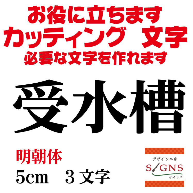 楽天デザイン工房 （文字 ステッカー）受水槽 カッティングシート 文字 文字シール 切り文字 製作 通販 屋外耐候 販促 集客 売上アップに 看板 案内板 必要なカッティング文字を作れます。明朝体 黒 5cm オリジナルグッズ