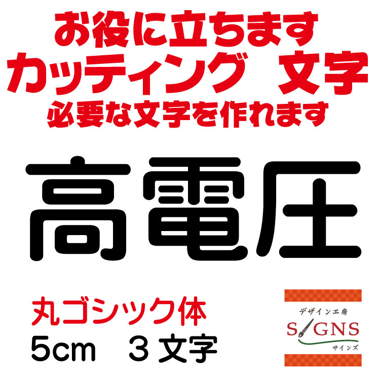 高電圧 カッティングシート 文字 文字シール 切り文字 製作 通販 屋外耐候 販促 集客 売上アップに 看板 案内板 必要なカッティング文字を作れます。丸ゴシック体 黒 5cm オリジナルグッズ