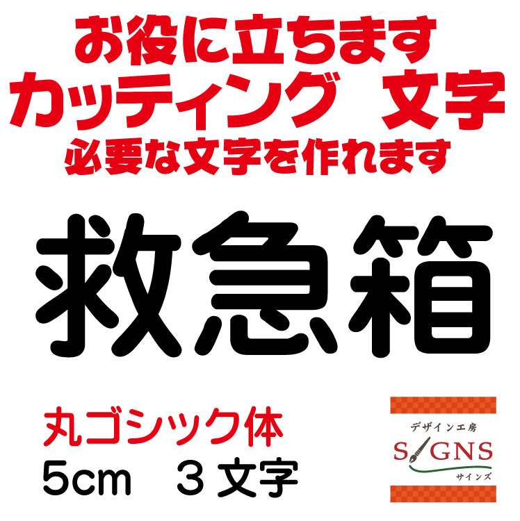 救急箱 カッティングシート 文字 文