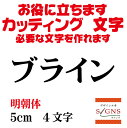ブライン カッティングシート 文字 文字シール 切り文字 製作 通販 屋外耐候 販促 集客 売上アップに 看板 案内板 必要なカッティング文字を作れます。明朝体 黒 5cm オリジナルグッズ