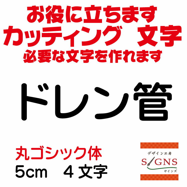 楽天デザイン工房 （文字 ステッカー）ドレン管 カッティングシート 文字 文字シール 切り文字 製作 通販 屋外耐候 販促 集客 売上アップに 看板 案内板 必要なカッティング文字を作れます。丸ゴシック体 黒 5cm オリジナルグッズ