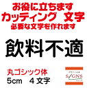 飲料不適 カッティングシート 文字 文字シール 切り文字 製作 通販 屋外耐候 販促 集客 売上アップに 看板 案内板 必要なカッティング文字を作れます。丸ゴシック体 黒 5cm オリジナルグッズ