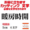 暖房時開 カッティングシート 文字 文字シール 切り文字 製作 通販 屋外耐候 販促 集客 売上アップに 看板 案内板 必要なカッティング文字を作れます。明朝体 黒 5cm オリジナルグッズ