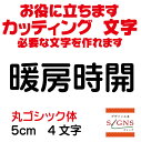 暖房時開 カッティングシート 文字 文字シール 切り文字 製作 通販 屋外耐候 販促 集客 売上アップに 看板 案内板 必要なカッティング文字を作れます。丸ゴシック体 黒 5cm オリジナルグッズ