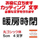 暖房時閉 カッティングシート 文字 文字シール 切り文字 製作 通販 屋外耐候 販促 集客 売上アップに 看板 案内板 必要なカッティング文字を作れます。丸ゴシック体 黒 5cm オリジナルグッズ