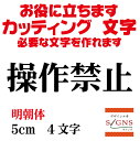 楽天デザイン工房 （文字 ステッカー）操作禁止 カッティングシート 文字 文字シール 切り文字 製作 通販 屋外耐候 販促 集客 売上アップに 看板 案内板 必要なカッティング文字を作れます。明朝体 黒 5cm オリジナルグッズ