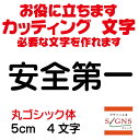 安全第一 カッティングシート 文字 文字シール 切り文字 製作 通販 屋外耐候 販促 集客 売上アップに 看板 案内板 必要なカッティング文字を作れます。丸ゴシック体 黒 5cm オリジナルグッズ