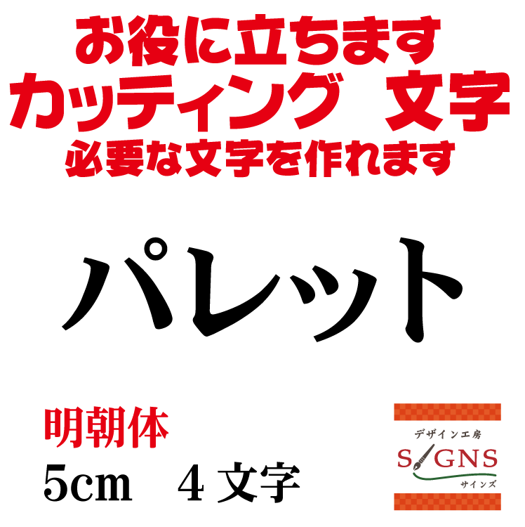 パレット カッティングシート 文字 文字シール 切り文字 製作 通販 屋外耐候 販促 集客 売上アップに ..