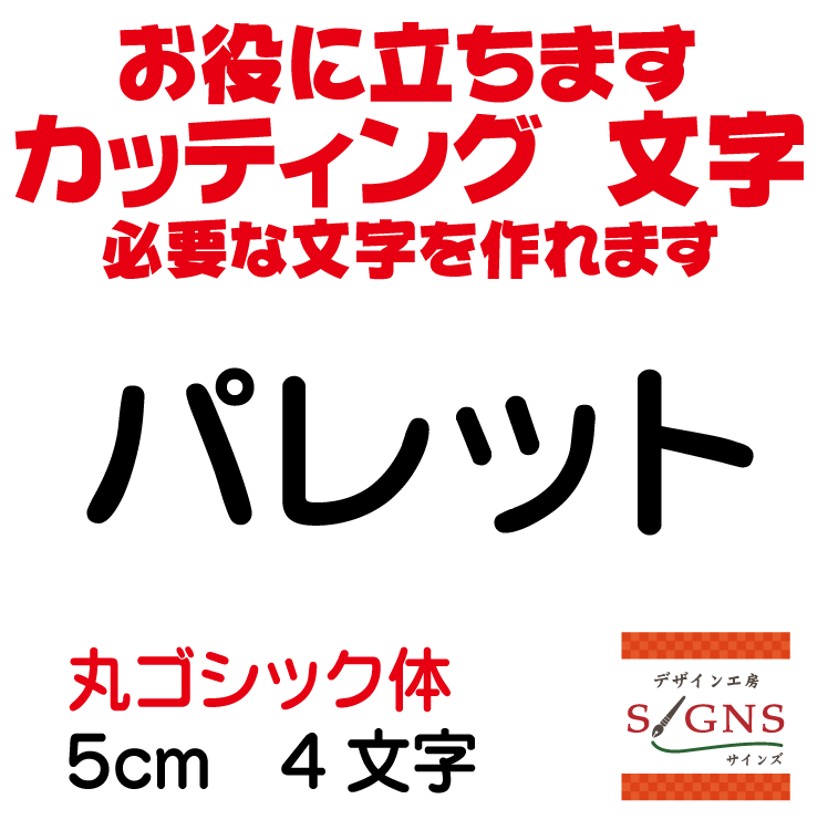 パレット カッティングシート 文字 文字シール 切り文字 製作 通販 屋外耐候 販促 集客 売上アップに ..