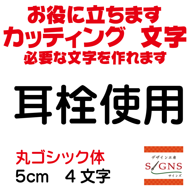 耳栓使用 カッティングシート 文字 文字シール 切り文字 製作 通販 屋外耐候 販促 集客 売上アップに ..