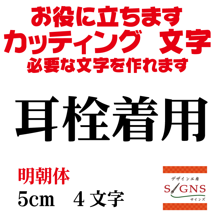 耳栓着用 カッティングシート 文字 文字シール 切り文字 製作 通販 屋外耐候 販促 集客 売上アップに ..