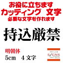 持込厳禁 カッティングシート 文字 文字シール 切り文字 製作 通販 屋外耐候 販促 集客 売上アップに 看板 案内板 必要なカッティング文字を作れます。明朝体 黒 5cm オリジナルグッズ