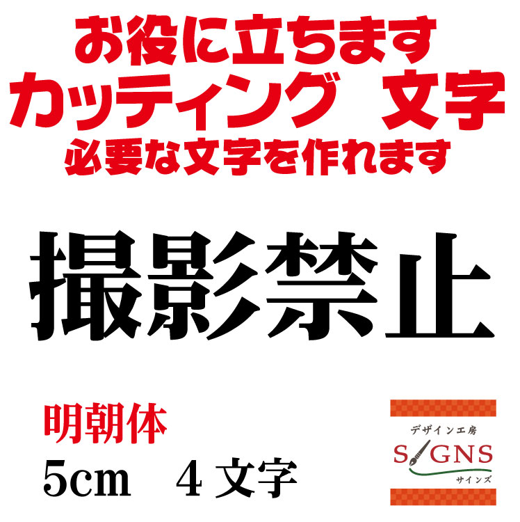 楽天デザイン工房 （文字 ステッカー）撮影禁止 カッティングシート 文字 文字シール 切り文字 製作 通販 屋外耐候 販促 集客 売上アップに 看板 案内板 必要なカッティング文字を作れます。明朝体 黒 5cm オリジナルグッズ