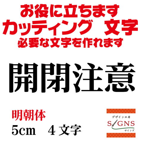 開閉注意 カッティングシート 文字 文字シール 切り文字 製作 通販 屋外耐候 販促 集客 売上アップに 看板 案内板 必要なカッティング文字を作れます。明朝体 黒 5cm