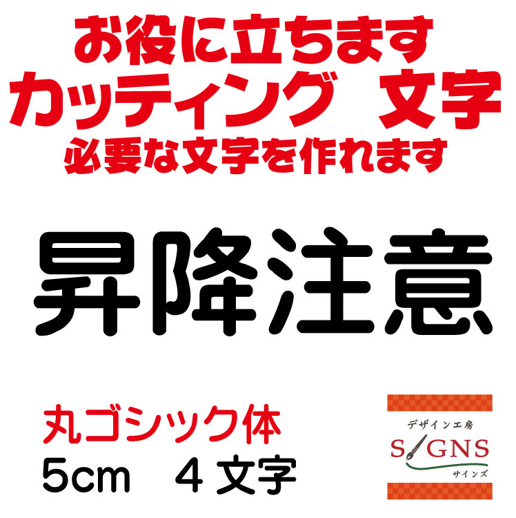 楽天デザイン工房 （文字 ステッカー）昇降注意 カッティングシート 文字 文字シール 切り文字 製作 通販 屋外耐候 販促 集客 売上アップに 看板 案内板 必要なカッティング文字を作れます。丸ゴシック体 黒 5cm オリジナルグッズ