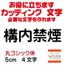 構内禁煙 カッティングシート 文字 文字シール 切り文字 製作 通販 屋外耐候 販促 集客 売上アップに 看板 案内板 必要なカッティング文字を作れます。丸ゴシ...
