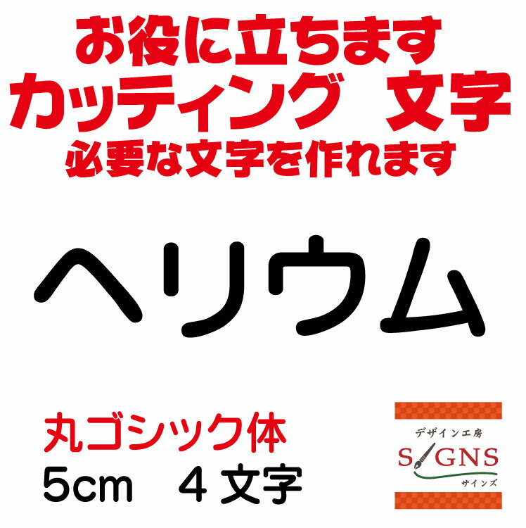 ヘリウム カッティングシート 文字 文字シール 切り文字 製作 通販 屋外耐候 販促 集客 売上アップに ..