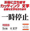 一時停止 カッティングシート 文字 文字シール 切り文字 製作 通販 屋外耐候 販促 集客 売上アップに 看板 案内板 必要なカッティング文字を作れます。明朝体 黒 5cm オリジナルグッズ