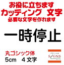 一時停止 カッティングシート 文字 文字シール 切り文字 製作 通販 屋外耐候 販促 集客 売上アップに 看板 案内板 必要なカッティング文字を作れます。丸ゴシック体 黒 5cm オリジナルグッズ