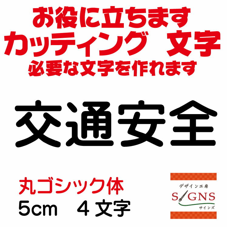 楽天デザイン工房 （文字 ステッカー）交通安全 カッティングシート 文字 文字シール 切り文字 製作 通販 屋外耐候 販促 集客 売上アップに 看板 案内板 必要なカッティング文字を作れます。丸ゴシック体 黒 5cm オリジナルグッズ