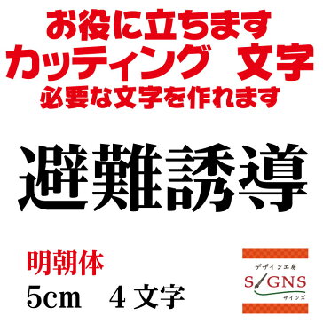 避難誘導 カッティングシート 文字 文字シール 切り文字 製作 通販 屋外耐候 販促 集客 売上アップに 看板 案内板 必要なカッティング文字を作れます。明朝体 黒 5cm