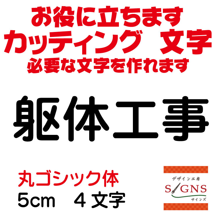 躯体工事 カッティングシート 文字 文字シール 切り文字 製作 通販 屋外耐候 販促 集客 売上アップに 看板 案内板 必要なカッティング文字を作れます。丸ゴシック体 黒 5cm オリジナルグッズ