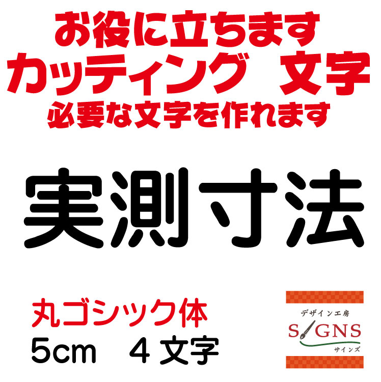 実測寸法 カッティングシート 文字 文字シール 切り文字 製作 通販 屋外耐候 販促 集客 売上アップに 看板 案内板 必要なカッティング文字を作れます。丸ゴシック体 黒 5cm オリジナルグッズ