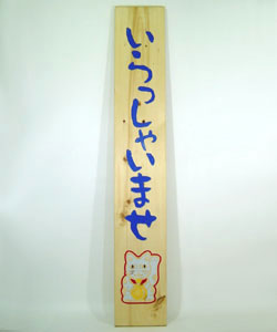 木彫刻　木彫り看板　木彫り彫刻　木製看板　招き猫　いらっしゃいませ