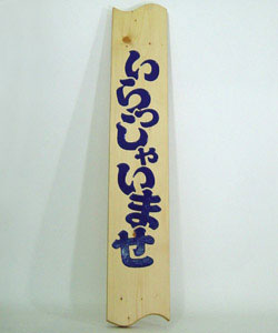 木彫刻　木彫り看板　木彫り彫刻　木製看板　いらっしゃいませ