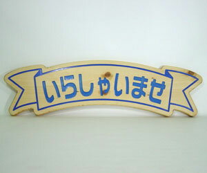 木彫刻　木彫り看板　木彫り彫刻　木製看板　アーチ型　いらっしゃいませ