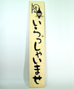 木彫刻　木彫り看板　木彫り彫刻　木製看板　レトロ　いらっしゃいませ
