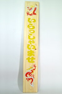 木彫刻　木彫り看板　木彫り彫刻　木製看板　龍　いらっしゃいませ