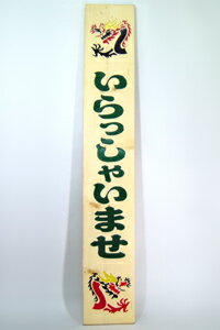 木彫刻　木彫り看板　木彫り彫刻　木製看板　龍　いらっしゃいませ