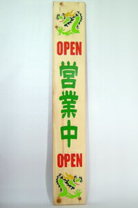 木彫刻　木彫り看板　木彫り彫刻　木製看板　龍　いらっしゃいませ
