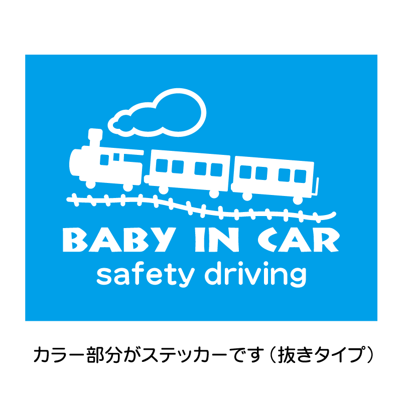 車 ステッカー baby in car ステッカー 子供 赤ちゃんが乗ってます かわいい オリジナルデザイン 蝶 SL 機関車 列車 蒸気機関車 カッティングステッカー 出産祝い プレゼント ママへ オリジナルグッズ