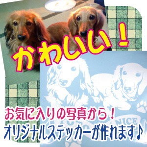 大人気！写真から作る ペットステッカー ペット ステッカーめちゃめちゃ可愛い！！ オリジナルデザインで格安！ 犬 猫 デザイン＆製作犬ステッカー 猫ステッカー 動物ステッカー