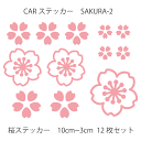 カーステッカー 桜 さくら 花びら サクラ-2 12枚セット 車ステッカー CAR 車 カー ウインドー 窓 ボディ 車体 ステッカー シール カッティングシート デザイン工房 オリジナルグッズ