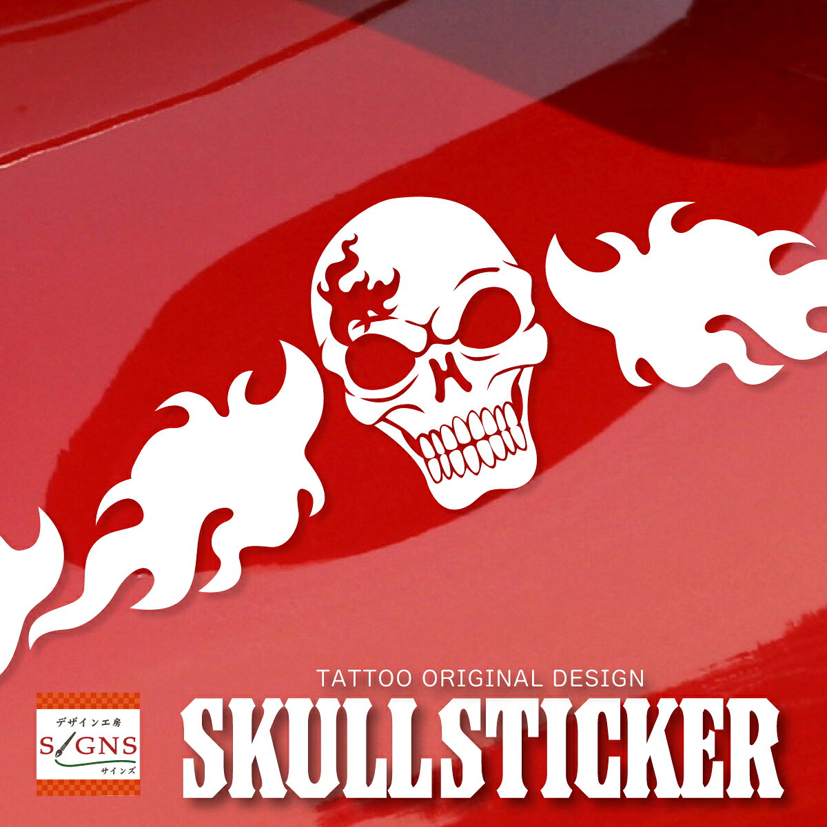 Rakuten - スカル ドクロステッカー オリジナルデザイン 幅70cm車 カー car 窓 ステッカー 3