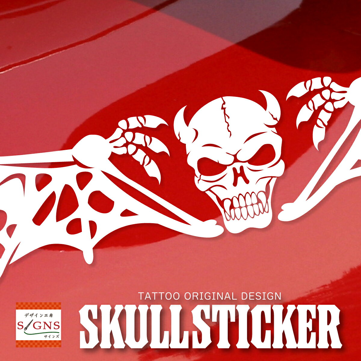 Rakuten - スカル ドクロステッカー オリジナルデザイン 幅70cm車 カー car 窓 ステッカー 5