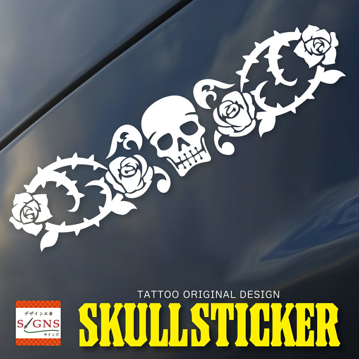 Rakuten - スカル ドクロステッカー オリジナルデザイン 幅45cm車 カー car 窓 ステッカー 1