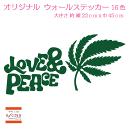 ウォールステッカー ヘンプ レゲエ ラブ & ピース LOVE & PEACE ステッカー おしゃれ モノトーン 子供部屋 窓 北欧 トイレ 浴室 台所 インテリア モダン 転写式 カッティングタイプ 店舗 剥がせる シール 1 人気 オリジナルグッズ