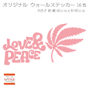 ウォールステッカー ヘンプ レゲエ ラブ & ピース LOVE & PEACE ステッカー おしゃれ モノトーン 子供部屋 窓 北欧 トイレ 浴室 台所 インテリア モダン 転写式 カッティングタイプ 店舗 剥がせる シール 3 人気 オリジナルグッズ