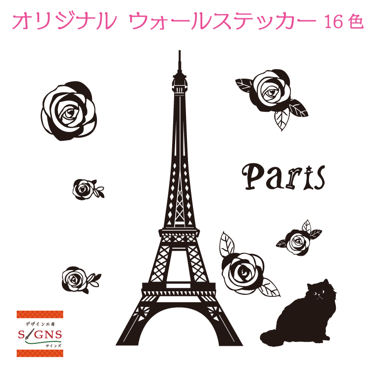 オリジナルデザ16色　ウォールステッカー　エッフェル塔　猫　薔薇　パリ綺麗なカッティングタイプ　剥が