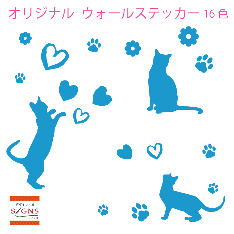 メール便【送料無料】　16色から選べる！　ウォールステッカー　猫　オリジナルデザイン　猫　肉球　ペッ
