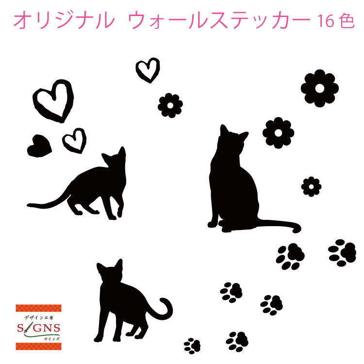 楽天デザイン工房 （文字 ステッカー）ウォールステッカー 猫 肉球 ネコ ねこ ハート 花 ステッカー おしゃれ モノトーン 子供部屋 窓 トイレ 浴室 台所 キッチン 北欧 無地 インテリア モダン 転写式　店舗 剥がせる シール 2 人気 オリジナルグッズ